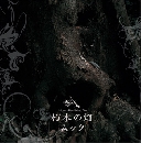 Mucc - Kuchiki No Tou